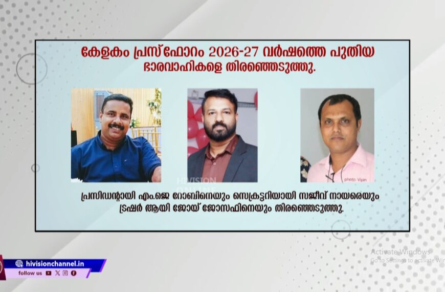 കേളകം പ്രസ്ഫോറം 2026-27 വര്‍ഷത്തെ പുതിയ ഭാരവാഹികളെ തിരഞ്ഞെടുത്തു