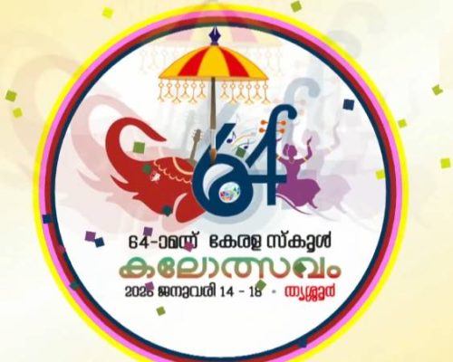 സംസ്ഥാന സ്‌കൂള്‍ കലോത്സവം രണ്ടാം ദിവസത്തിലേക്ക്