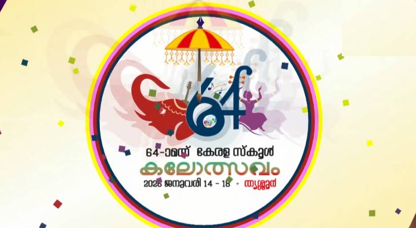 സംസ്ഥാന സ്‌കൂള്‍ കലോത്സവം രണ്ടാം ദിവസത്തിലേക്ക്