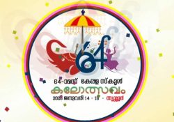 അറുപത്തിനാലാമത് സംസ്ഥാന സ്‌കൂള്‍ കലോത്സവത്തിന് തൃശൂരില്‍ ഇന്ന് തിരി തെളിയും