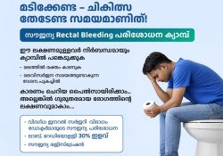 മലത്തിലെ രക്തം അവഗണിക്കരുത്; കണ്ണൂര്‍ ആസ്റ്റര്‍ മിംസില്‍ സൗജന്യ പരിശോധന ക്യാമ്പ്