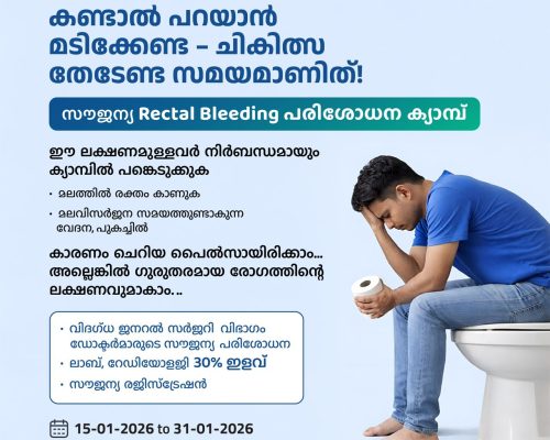 മലത്തിലെ രക്തം അവഗണിക്കരുത്; കണ്ണൂര്‍ ആസ്റ്റര്‍ മിംസില്‍ സൗജന്യ പരിശോധന ക്യാമ്പ്