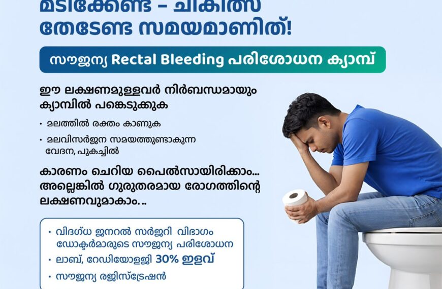 മലത്തിലെ രക്തം അവഗണിക്കരുത്; കണ്ണൂര്‍ ആസ്റ്റര്‍ മിംസില്‍ സൗജന്യ പരിശോധന ക്യാമ്പ്