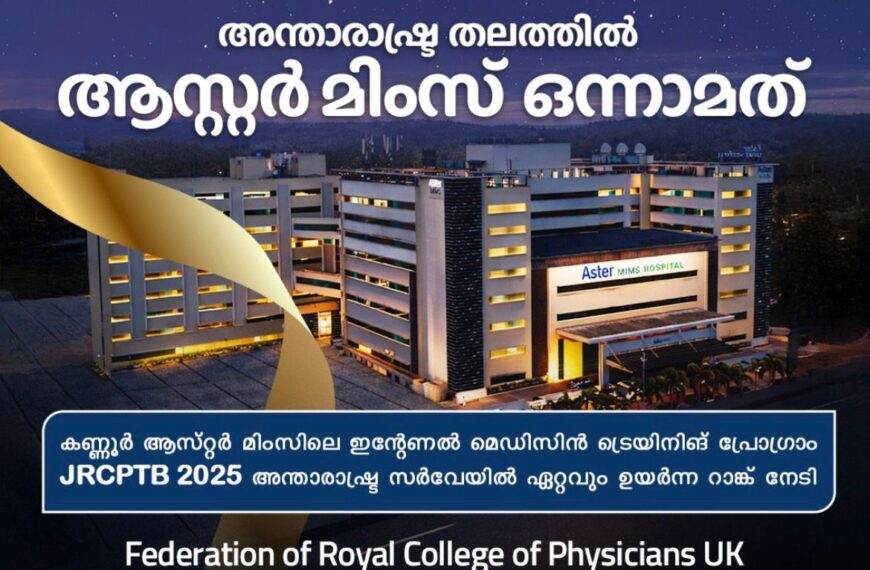 ഇന്റേണല്‍ മെഡിസിന്‍ പരിശീലനത്തില്‍ കണ്ണൂര്‍ ആസ്റ്റര്‍ മിംസിന് ആഗോളതലത്തില്‍ ഒന്നാം സ്ഥാനം