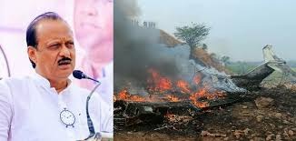 മഹാരാഷ്ട്ര ഉപമുഖ്യമന്ത്രി അജിത് പവാര്‍ വിമാനപകടത്തില്‍ അന്തരിച്ചു