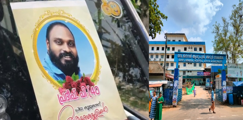അടൂര്‍ താലൂക്ക് ആശുപത്രി മോര്‍ച്ചറിയില്‍ ഫ്രീസര്‍ തകരാര്‍; മൃതദേഹം അഴുകിയെന്ന് പരാതി
