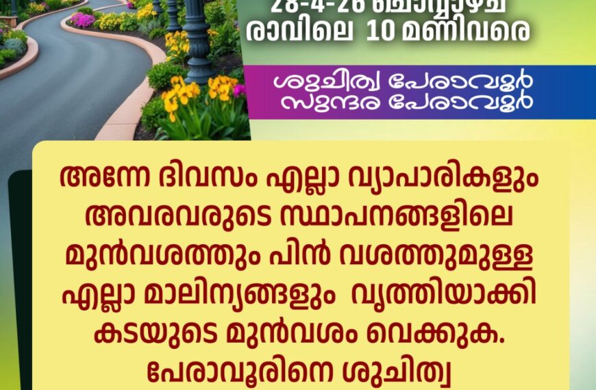 ശുചിത്വ പേരാവൂര്‍ സുന്ദര പേരാവൂര്‍;പേരാവൂര്‍ ഗ്രാമ പഞ്ചായത്ത് ശുചിത്വ ഹര്‍ത്താല്‍ ചൊവ്വാഴ്ച