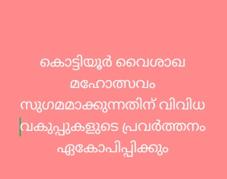 കൊട്ടിയൂര്‍ വൈശാഖ മഹോത്സവം സുഗമമാക്കുന്നതിന് വിവിധവകുപ്പുകളുടെ പ്രവര്‍ത്തനം ഏകോപിപ്പിക്കും