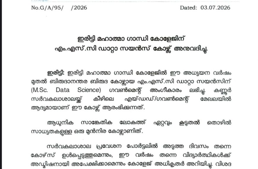 ഇരിട്ടി മഹാത്മാ ഗാന്ധി കോളേജിന് എം.എസ്.സി ഡാറ്റാ സയന്സ് കോഴ്സ് അനുവദിച്ചു