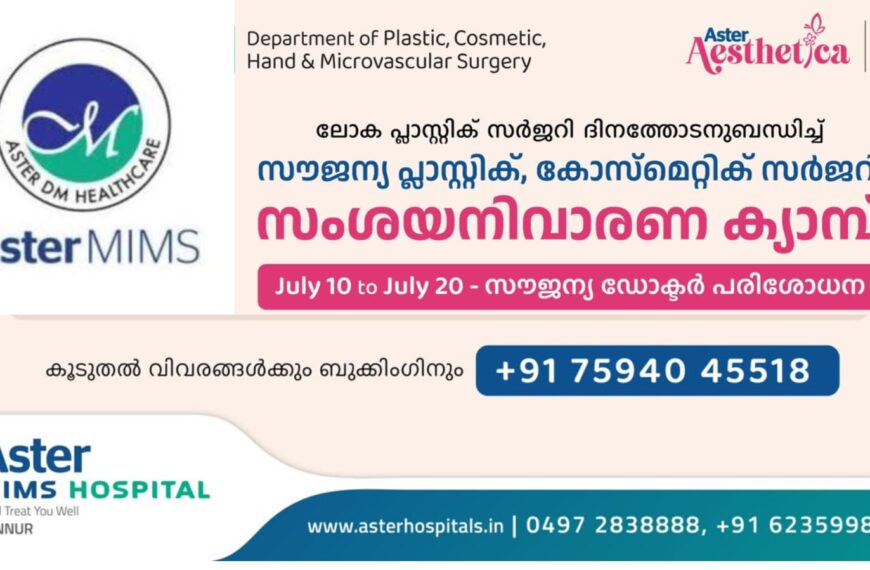 പ്ലാസ്റ്റിക് സര്ജറി സംശയനിവാരണത്തിന് സൗജന്യ ക്യാമ്പ് കണ്ണൂര് ആസ്റ്റര് മിംസില് ആരംഭിച്ചു