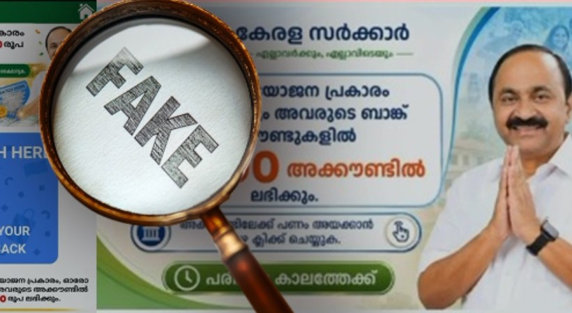 മുഖ്യമന്ത്രിയുടെ ചിത്രം ഉപയോഗിച്ച് സാമ്പത്തിക തട്ടിപ്പിന് ശ്രമം; 5000 രൂപ ബാങ്ക് അക്കൗണ്ടിലേക്കെത്തുമെന്ന് വ്യാജ പ്രചാരണം