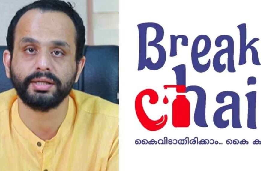 ബ്രേക്ക് ദി ചെയിന്‍ പദ്ധതി ക്രമക്കേട്; ഡോ. മുഹമ്മദ് അഷീലിനെതിരെ ധനകാര്യ വിഭാഗത്തിന്റെ പരിശോധനാ റിപ്പോര്‍ട്ട്