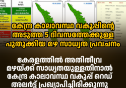കേന്ദ്ര കാലാവസ്ഥ വകുപ്പിന്റെ അടുത്ത 5 ദിവസത്തേക്കുള്ള പുതുക്കിയ മഴ സാധ്യത പ്രവചനം കേരളത്തിൽ അതിതീവ്ര മഴയ്ക്ക് സാധ്യതയുള്ളതിനാൽ കേന്ദ്ര കാലാവസ്ഥ വകുപ്പ് റെഡ് അലർട്ട് പ്രഖ്യാപിച്ചിരിക്കുന്നു.