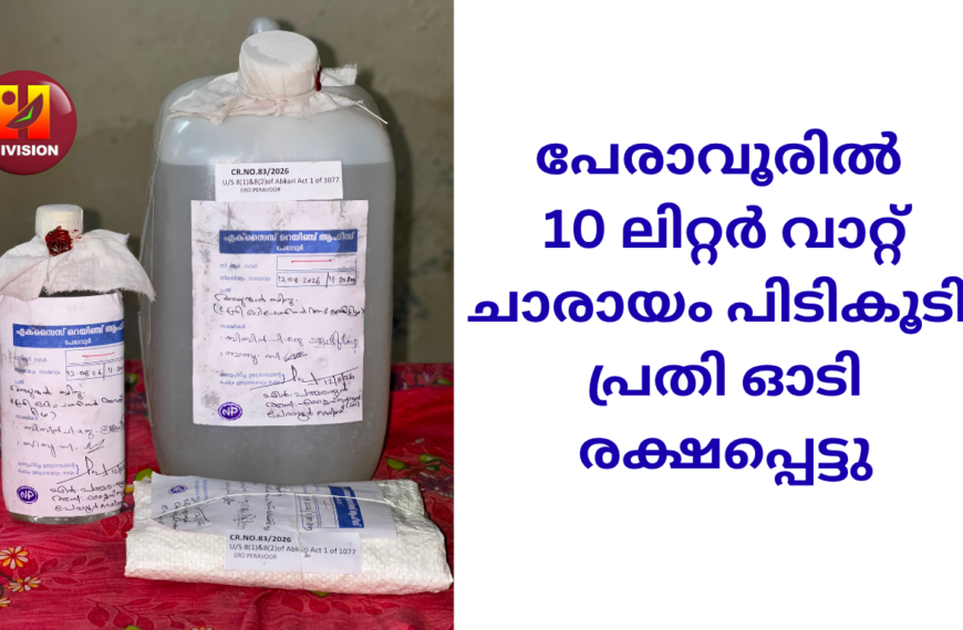 പേരാവൂരിൽ 10 ലിറ്റർ വാറ്റ് ചാരായം പിടികൂടി; പ്രതി ഓടി രക്ഷപ്പെട്ടു