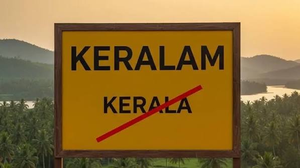 കേരള ഇനി കേരളം; ബില്ലിന് രാഷ്ട്രപതിയുടെ അംഗീകാരം