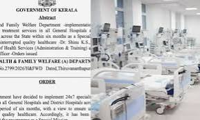 പുതിയ പദ്ധതിയുമായി സർക്കാർ; ജില്ലാ-ജനറല്‍ ആശുപത്രികളില്‍ ഇനി 24 മണിക്കൂറും സ്‌പെഷ്യലിസ്റ്റ് സേവനം