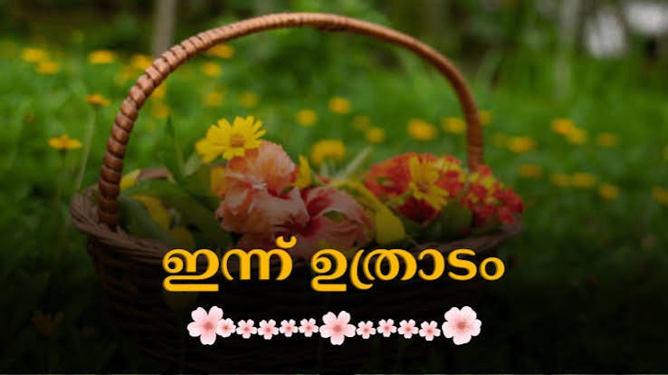 ഇന്ന് ഉത്രാടം