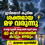 ഇടിയോട് കൂടിയ ശക്തമായ മഴ വരുന്നു, നാളെ മുതൽ ഒക്ടോബർ മൂന്ന് വരെ 40 കി.മി വേഗതയിൽ കാറ്റും മഴയും; ജാഗ്രതാ മുന്നറിയിപ്പ്