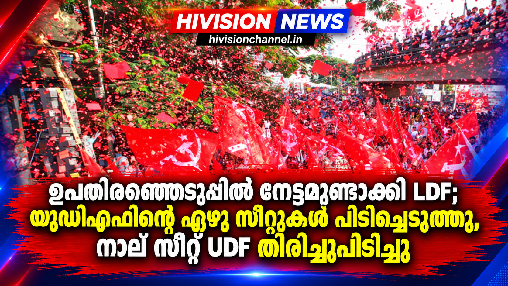 ഉപതിരഞ്ഞെടുപ്പിൽ നേട്ടമുണ്ടാക്കി LDF; യുഡിഎഫിന്റെ ഏഴു സീറ്റുകൾ പിടിച്ചെടുത്തു, നാല് സീറ്റ് UDF തിരിച്ചുപിടിച്ചു