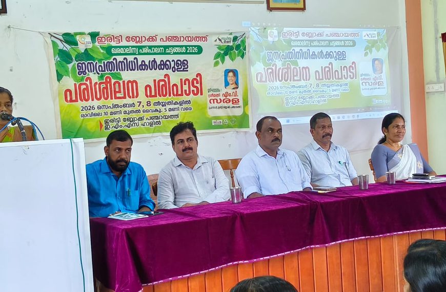 ഖരമാലിന്യ പരിപാലന ചട്ടങ്ങള്‍ 2026; ജനപ്രതിനിധികള്‍ക്ക് പരിശീലനം നല്‍കി