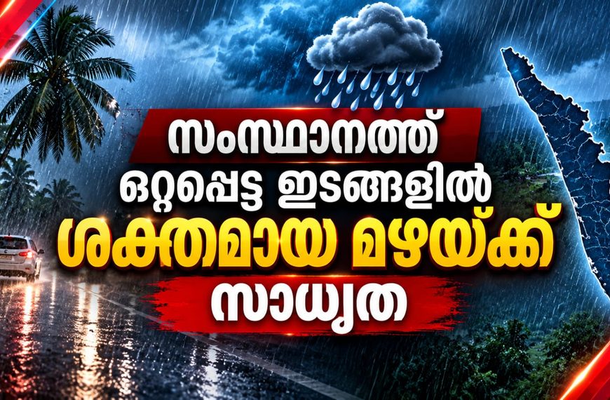 സംസ്ഥാനത്ത് ഒറ്റപ്പെട്ടയിടങ്ങളില് ശക്തമായ മഴയ്ക്ക് സാധ്യത