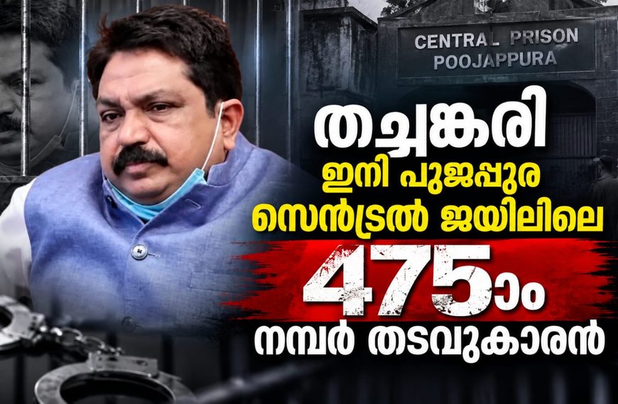 തച്ചങ്കരി ഇനി പൂജപ്പുര സെന്ട്രല് ജയിലിലെ 475ാം നമ്പര് തടവുകാരന്