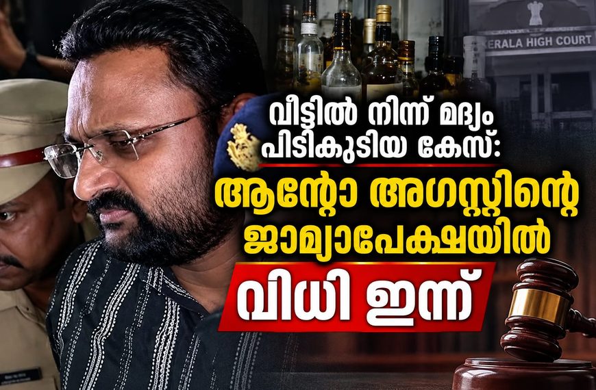 വീട്ടില് നിന്ന് മദ്യം പിടികൂടിയ കേസ്: ആന്റോ അഗസ്റ്റിന്റെ ജാമ്യാപേക്ഷയില് വിധി ഇന്ന്