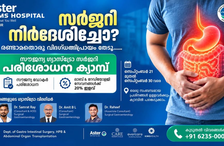 കണ്ണൂര് ആസ്റ്റര് മിംസില് സൗജന്യ ഗ്യാസ്ട്രോ സര്ജറി പരിശോധനാ ക്യാമ്പ് സെപ്റ്റംബര് 21-ന് ആരംഭിക്കുന്നു