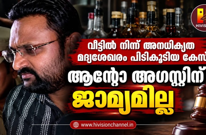 വീട്ടില് നിന്ന് അനധികൃത മദ്യശേഖരം പിടികൂടിയ കേസ്: ആന്റോ അഗസ്റ്റിന് ജാമ്യമില്ല