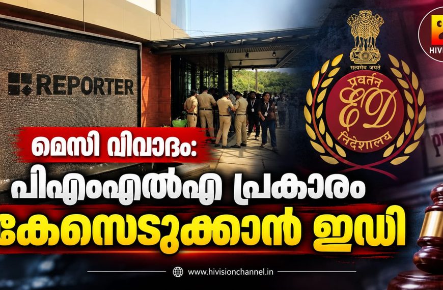 മെസി വിവാദം: പിഎംഎല്എ പ്രകാരം കേസെടുക്കാന് ഇഡി