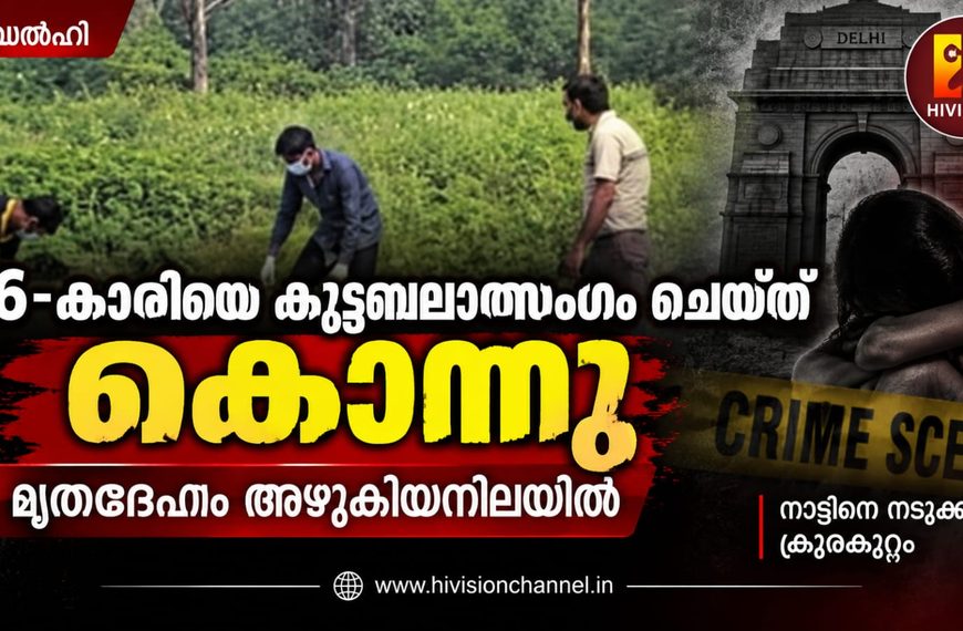 ഡല്ഹിയില് 16-കാരിയെ കൂട്ടബലാത്സംഗംചെയ്ത് കൊലപ്പെടുത്തി; പ്രായപൂര്ത്തിയാകാത്ത മൂന്നുപേര് ഉള്പ്പെടെ നാലുപ്രതികള് പിടിയില്