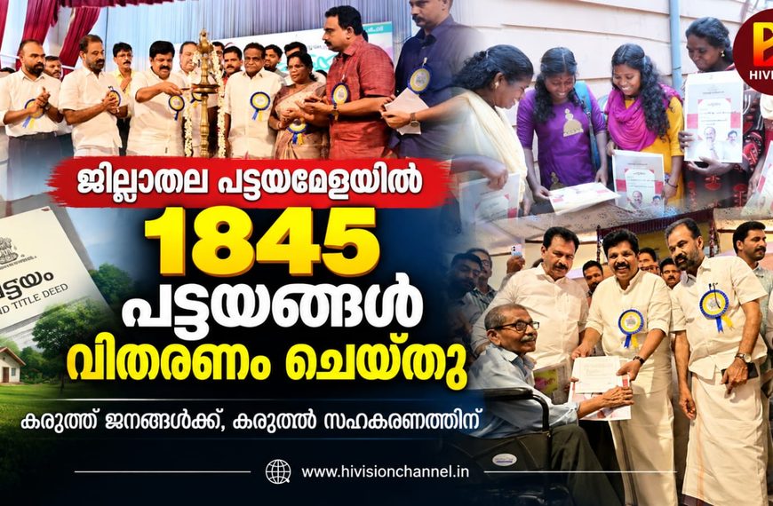 സര്ക്കാര് ജനങ്ങള്ക്കൊപ്പം; നിശ്ചയിച്ചതിലും ഇരട്ടിയിലേറെ പട്ടയങ്ങള് വിതരണം ചെയ്യാനായി: മന്ത്രി എ പി അനില്കുമാര്