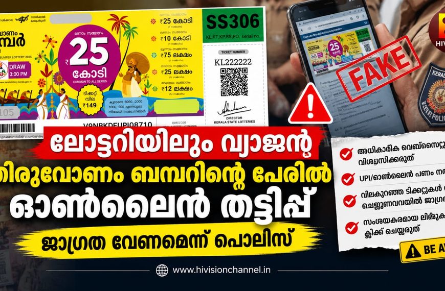 ലോട്ടറിയിലും വ്യാജന്; തിരുവോണം ബമ്പറിന്റെ പേരില് ഓണ്ലൈന് തട്ടിപ്പ്, ജാഗ്രത വേണമെന്ന് പൊലീസ്