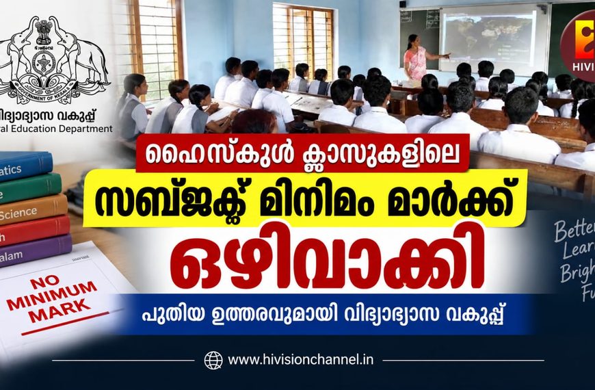 ഹൈസ്ക്കൂള് ക്ലാസുകളില് നടപ്പിലാക്കിയിരുന്ന സബ്ജക്ട് മിനിമം മാര്ക്ക് ഒഴിവാക്കി സര്ക്കാര് ഉത്തരവായി