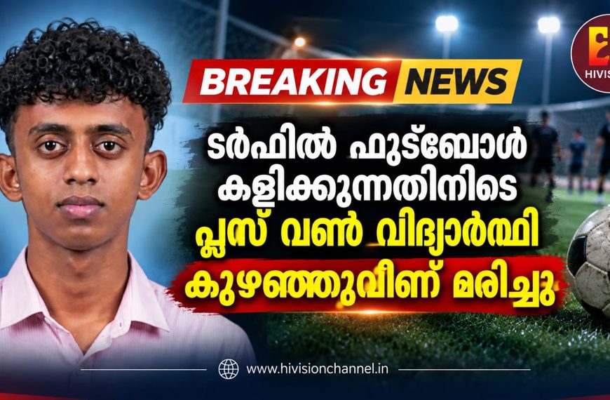 ടര്ഫില് ഫുട്ബോള് കളിക്കുന്നതിനിടെ പ്ലസ് വണ് വിദ്യാര്ഥി കുഴഞ്ഞുവീണ് മരിച്ചു