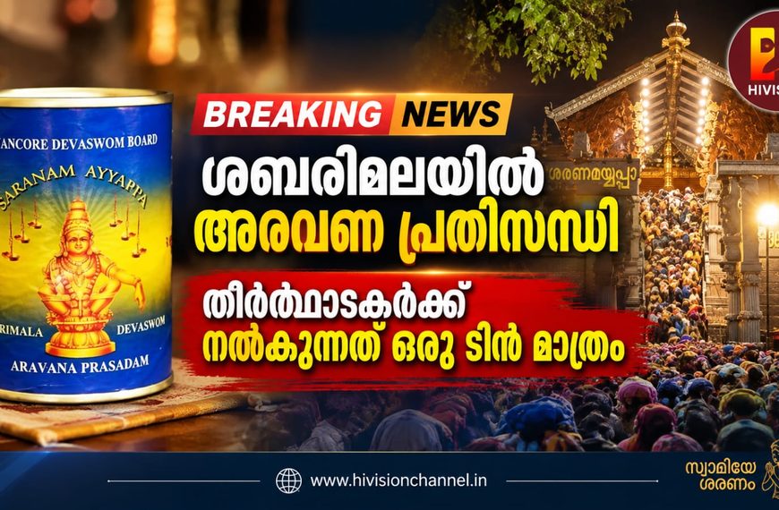 ശബരിമലയില് അരവണ പ്രതിസന്ധി; തീര്ത്ഥാടകര്ക്ക് നല്കുന്നത് ഒരു ടിന് മാത്രം
