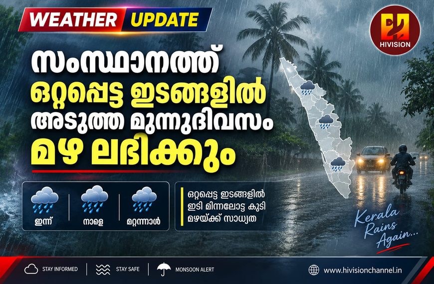 സംസ്ഥാനത്ത് ഒറ്റപ്പെട്ട ഇടങ്ങളില് അടുത്ത മൂന്നുദിവസം മഴ ലഭിക്കും