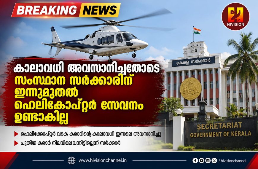 കാലാവധി അവസാനിച്ചതോടെ സംസ്ഥാന സര്ക്കാരിന് ഇന്നുമുതല് ഹെലികോപ്റ്റര് സേവനം ഉണ്ടാകില്ല