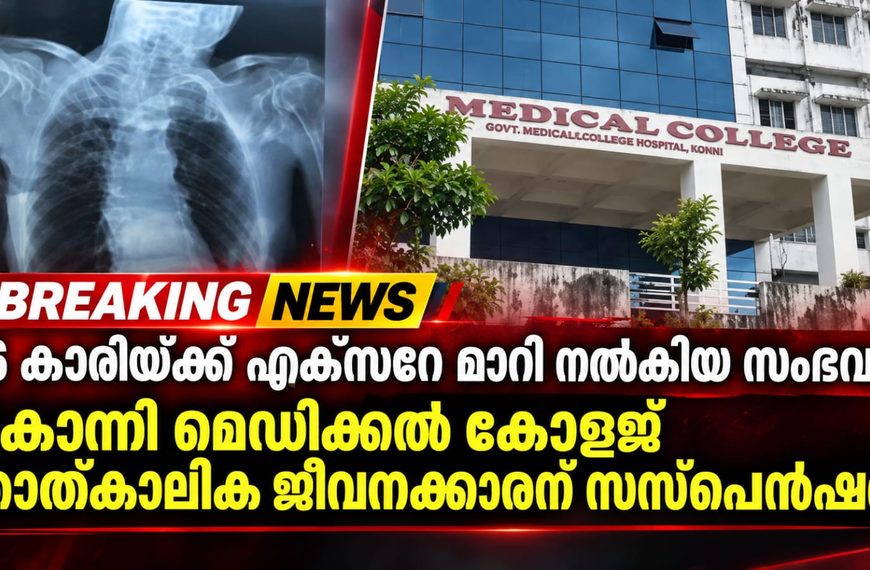 16 കാരിയ്ക്ക് എക്സറേ മാറി നല്കിയ സംഭവം; കോന്നി മെഡിക്കല് കോളജ് താത്ക്കാലിക ജീവനക്കാരന് സസ്പെന്ഷന്