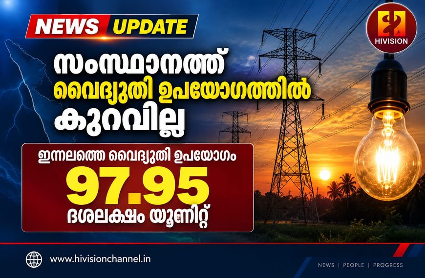സംസ്ഥാനത്ത് വൈദ്യുതി ഉപയോഗത്തില് കുറവില്ല. ഇന്നലത്തെ വൈദ്യുതി ഉപയോഗം 97.95 ദശലക്ഷം യൂണിറ്റ്