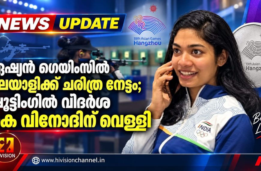 ഏഷ്യന് ഗെയിംസില് മലയാളിക്ക് ചരിത്ര നേട്ടം; ഷൂട്ടിംഗില് വിദര്ശ കെ വിനോദിന് വെള്ളി
