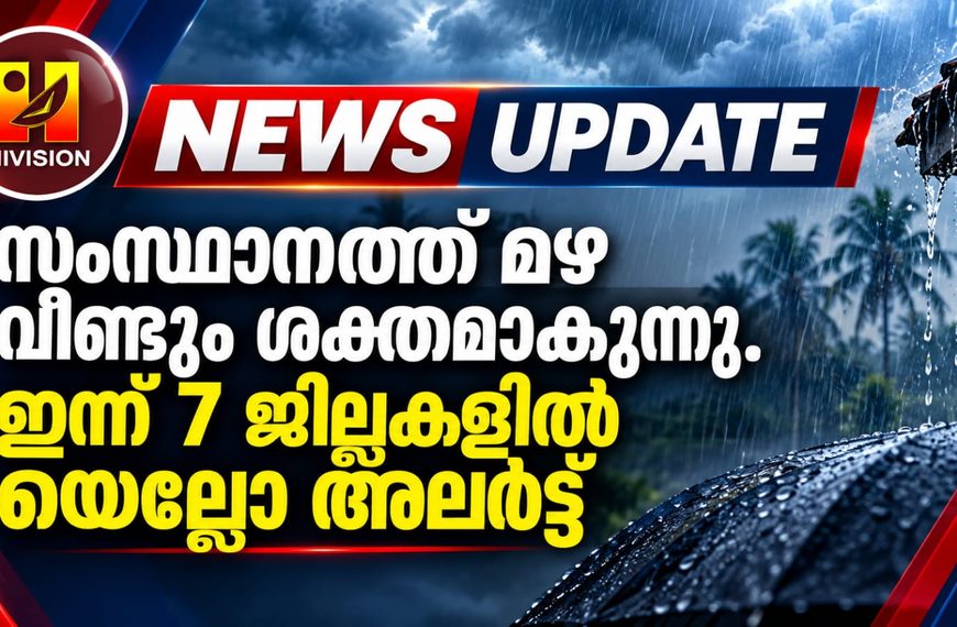 സംസ്ഥാനത്ത് മഴ വീണ്ടും ശക്തമാകുന്നു.