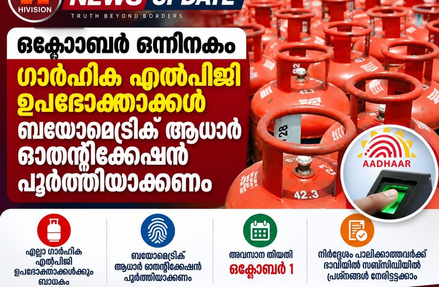 ഒക്ടോബര്‍ ഒന്നിനകം ഗാര്‍ഹിക എല്‍പിജി ഉപഭോക്താക്കള്‍ ബയോമെട്രിക് ആധാര്‍ ഓതന്റിക്കേഷന്‍ പൂര്‍ത്തിയാക്കണം