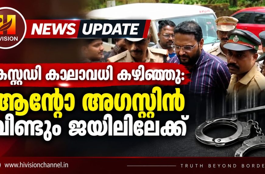 കസ്റ്റഡി കാലാവധി കഴിഞ്ഞു; ആന്റോ അഗസ്റ്റിന്‍ വീണ്ടും ജയിലിലേക്ക്