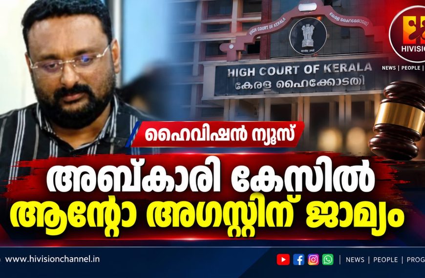 അബ്കാരി കേസില്‍ ആന്റോ അഗസ്റ്റിന് ജാമ്യം