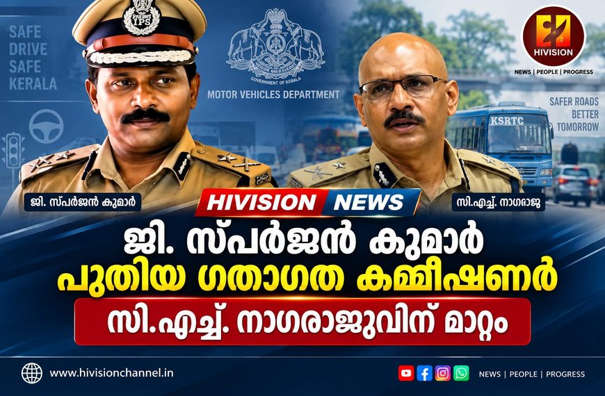 ജി. സ്പര്‍ജന്‍ കുമാര്‍ പുതിയ ഗതാഗത കമ്മീഷണര്‍; സി.എച്ച്. നാഗരാജുവിന് മാറ്റം