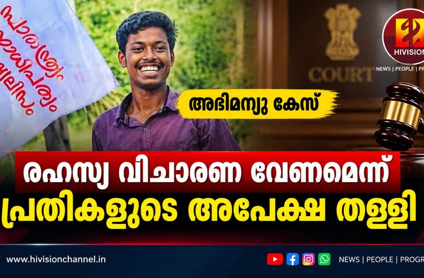 അഭിമന്യു കേസ്: രഹസ്യ വിചാരണ വേണമെന്ന പ്രതികളുടെ അപേക്ഷ തള്ളി