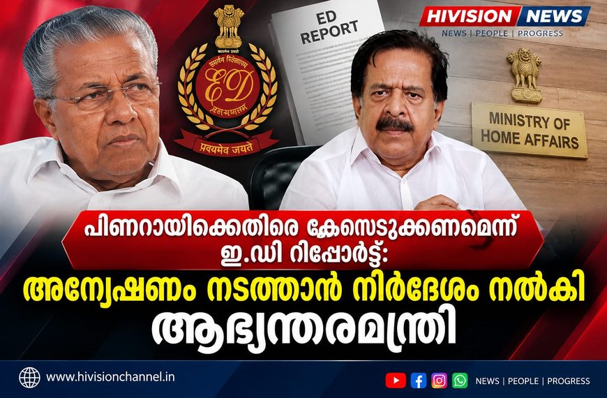 പിണറായിക്കെതിരെ കേസെടുക്കണമെന്ന ഇ ഡി റിപ്പോര്‍ട്ട്: അന്വേഷണം നടത്താന്‍ നിര്‍ദേശം നല്‍കി ആഭ്യന്തരമന്ത്രി