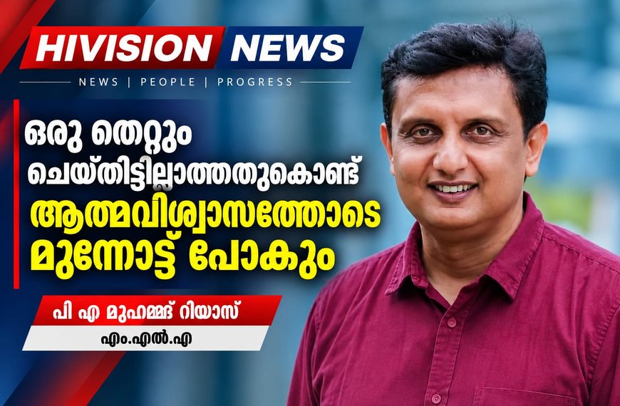 ഒരു തെറ്റും ചെയ്തിട്ടില്ലാത്തതുകൊണ്ട് ആത്മവിശ്വാസത്തോടെ മുന്നോട്ട് പോകും: പി എ മുഹമ്മദ് റിയാസ് എംഎല്‍എ