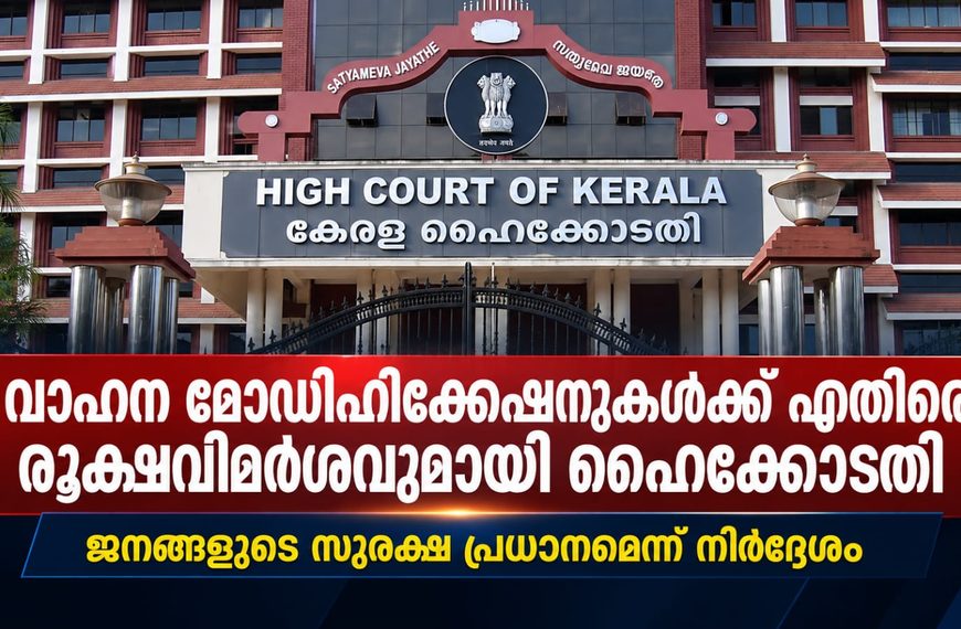 വാഹന മോഡിഫിക്കേഷനുകള്‍ക്ക് എതിരെ രൂക്ഷവിമര്‍ശവുമായി ഹൈക്കോടതി; ജനങ്ങളുടെ സുരക്ഷ പ്രധാനമെന്ന് നിര്‍ദ്ദേശം